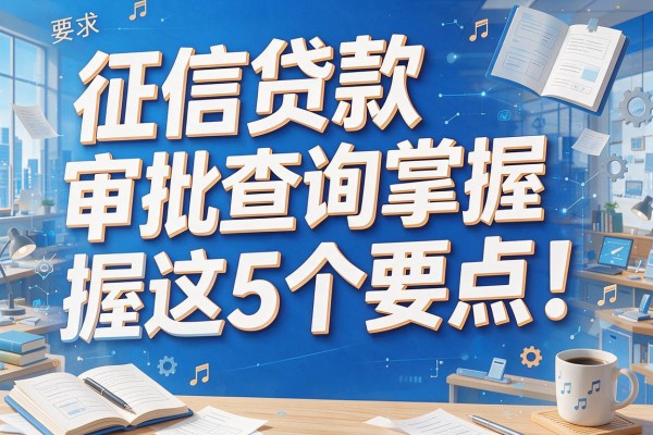 征信贷款审批查询掌握这5个要点！本文为您深度揭秘！