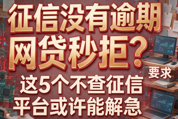 征信没有逾期网贷秒拒？这5个不查征信平台或许能解急