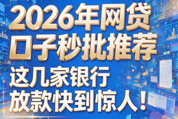 2026年网贷口子秒批推荐，这几家银行放款快到惊人！