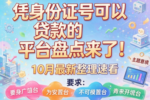凭身份证号可以贷款的平台盘点来了！10月最新整理速看