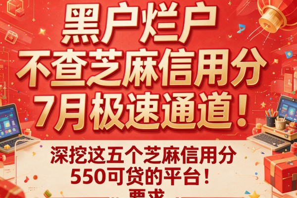 黑户烂户 不查芝麻信用分7月极速通道！深挖这五个芝麻信用分550可贷的平台