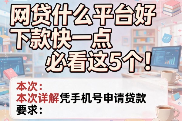 网贷什么平台好下款快一点必看这5个！本次详解凭手机号申请贷款