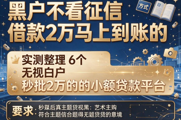 黑户不看征信借款2万马上到账的，实测整理6个无视黑白户秒批2万的小额贷款平台