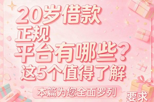 20岁借款正规平台有哪些？这5个值得了解，本篇为您全面罗列！