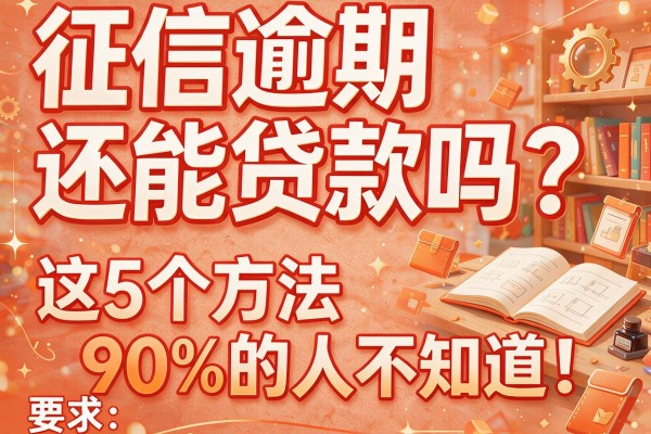 征信逾期还能贷款吗？这5个方法90%的人不知道！