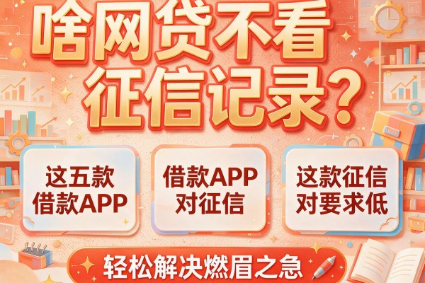 啥网贷不看征信记录？这五款借款APP对征信要求低，轻松解决燃眉之急