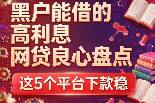 黑户能借的高利息网贷良心盘点，这5个平台下款稳！