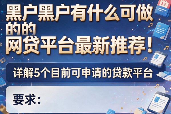 黑户黑户有什么可做的网贷平台最新推荐！详解5个目前可申请的贷款平台