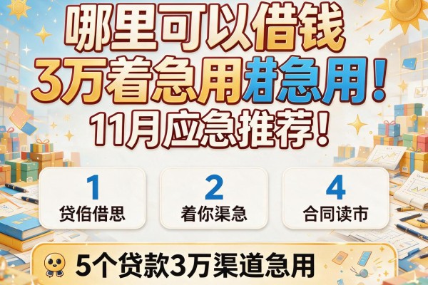 哪里可以借钱3万着急用11月应急推荐！附5个贷款3万渠道急用