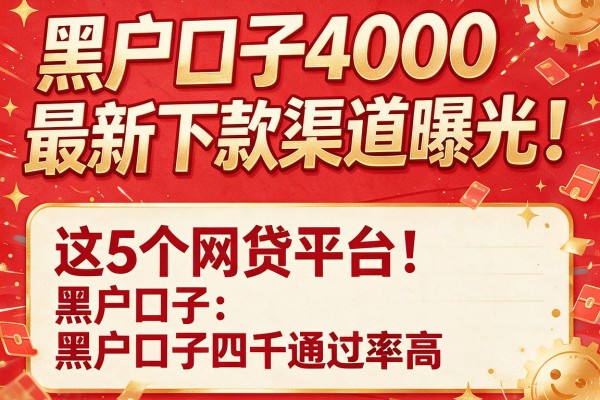 黑户口子4000最新下款渠道曝光！这5个网贷平台黑户口子四千通过率高