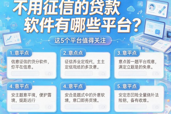 不用征信的贷款软件有哪些平台？这5个平台值得关注，本文为您详细分析！