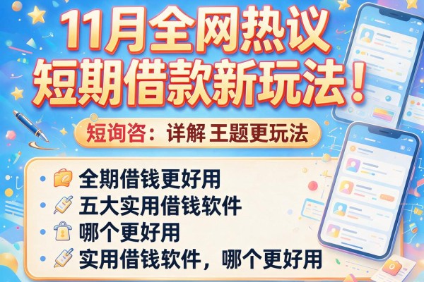 11月全网热议短期借款新玩法！详解五大实用借钱软件哪个更好用