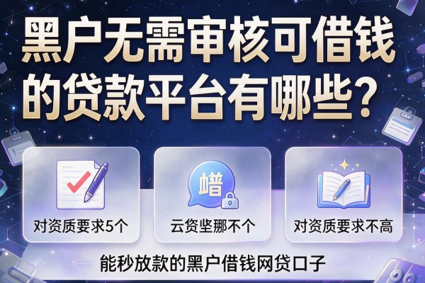 黑户无需审核可借钱的贷款平台有哪些？盘点5个对资质要求不高且能秒放款的黑户借钱网贷口子