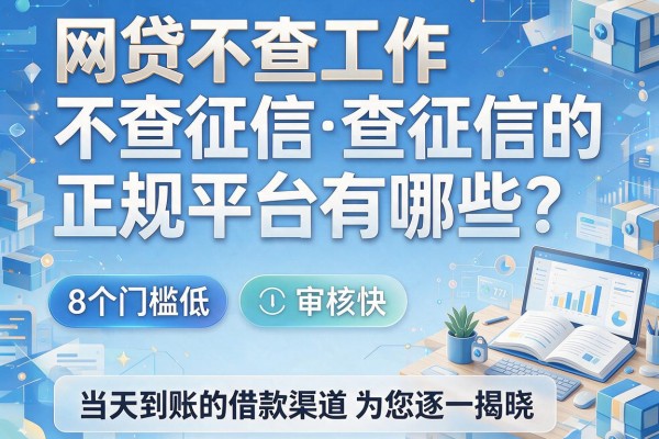 网贷不查工作不查征信的正规平台有哪些？这8个门槛低、审核快、当天到账的借款渠道为您逐一揭晓！