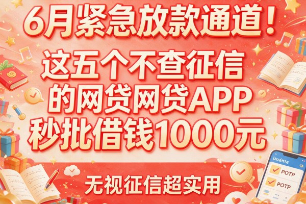 6月紧急放款通道！这五个不查征信的网贷APP秒批借钱1000元，无视征信超实用