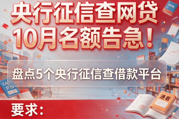 央行征信查网贷10月名额告急！盘点5个央行征信查借款平台，速看