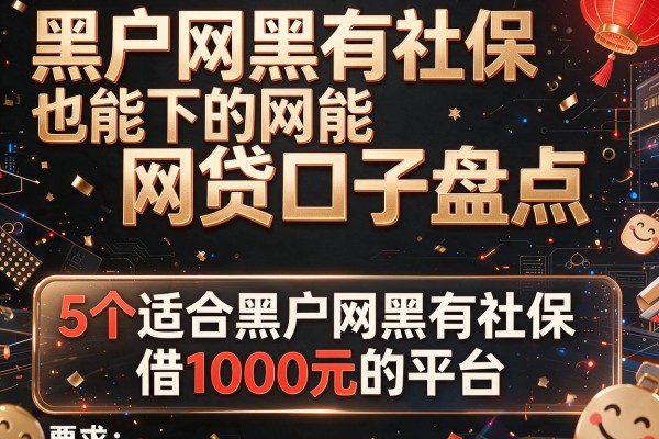 黑户网黑有社保也能下的网贷口子盘点,附5个适合黑户网黑有社保借1000元的平台