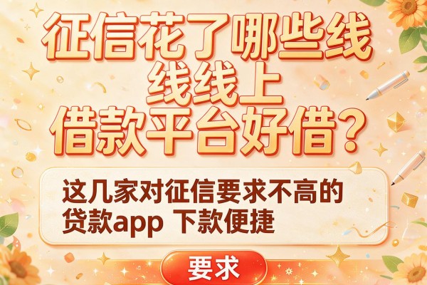征信花了哪些线上借款平台好借？这几家对征信要求不高的贷款app下款便捷