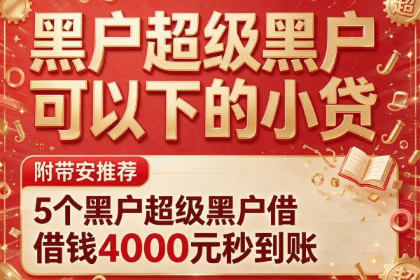 黑户超级黑户可以下的小贷，附带推荐5个黑户超级黑户借钱4000元秒到账的app