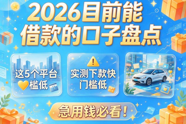 2026目前能借款的口子盘点：这5个平台实测下款快、门槛低，急用钱必看！