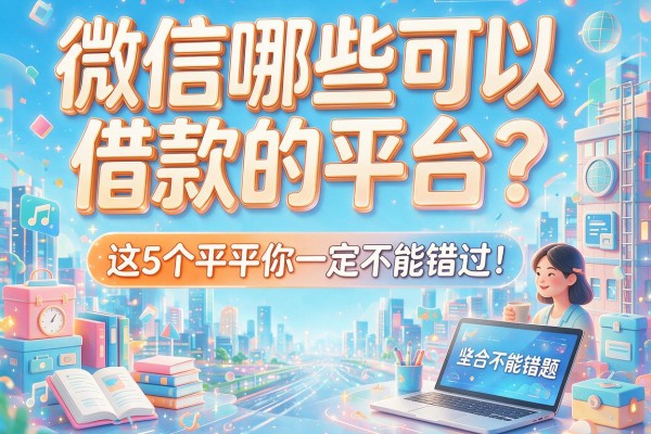 微信哪些可以借款的平台？这5个平台你一定不能错过！