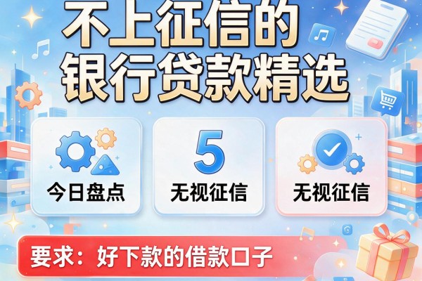 不上征信的银行贷款精选，今日盘点5个无视征信、好下款的借款口子
