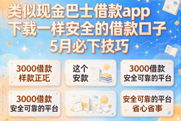 类似现金巴士借款app下载一样安全的借款口子5月必下技巧，这六个3000借款安全可靠的平台省心省事