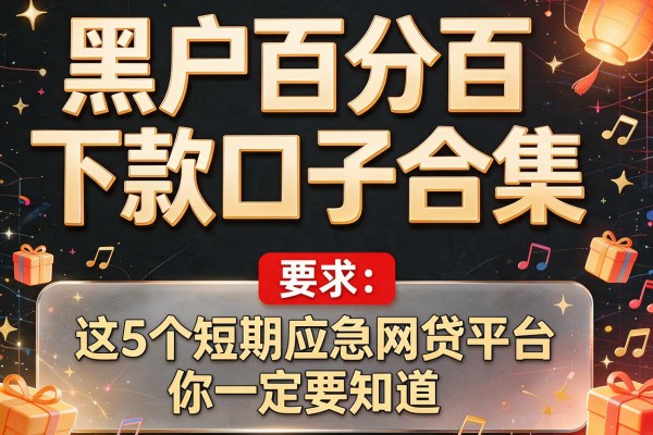 黑户百分百下款口子合集：这5个短期应急网贷平台你一定要知道