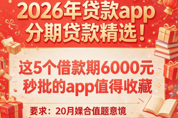2026年贷款app分期贷款精选！这5个借款分期6000元秒批的app值得收藏