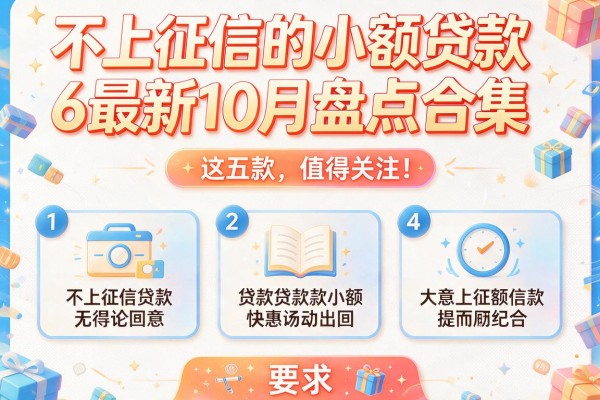不上征信的小额贷款6最新10月盘点合集，这五款值得关注！