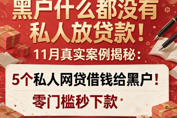 黑户什么都没有私人放贷款！11月真实案例揭秘：5个私人网贷借钱给黑户，零门槛秒下款！
