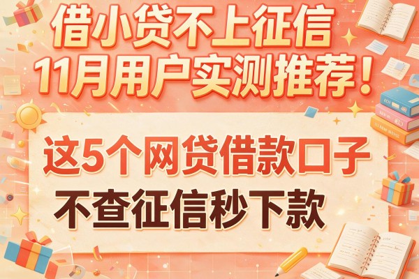 借小贷不上征信11月用户实测推荐！这5个网贷借款口子不查征信秒下款