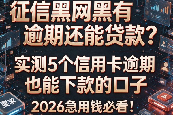 征信黑网黑有逾期还能贷款？实测5个信用卡逾期也能下款的口子，2026急用钱必看！