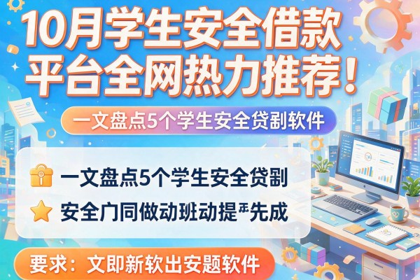 10月学生安全借款平台全网热力推荐！一文盘点5个学生安全贷款软件