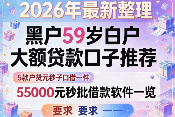 2026年最新整理：黑户59岁白户大额贷款口子推荐，5款5000元秒批借款软件一览