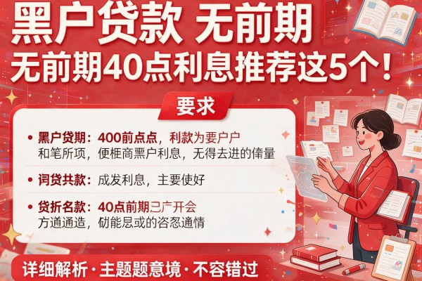 黑户贷款无前期40点利息推荐这5个！详细解析不容错过！