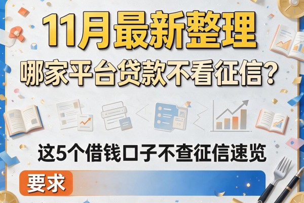 11月最新整理：哪家平台贷款不看征信？这5个借钱口子不查征信速览