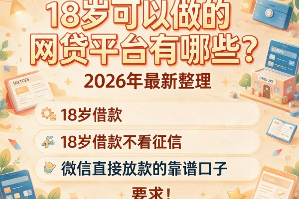 18岁可以做的网贷平台有哪些？2026年最新整理五个18岁借款不看征信、微信直接放款的靠谱口子