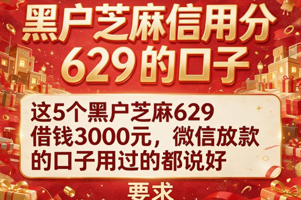 黑户芝麻信用分629的口子，盘点这5个黑户芝麻629借钱3000元微信放款的口子用过的都说好