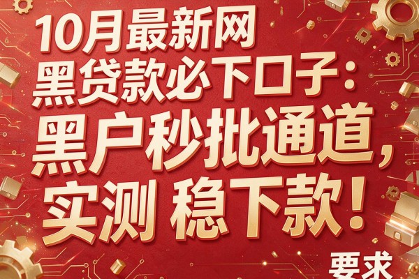 10月最新网黑贷款必下口子：黑户秒批通道，实测稳下款！