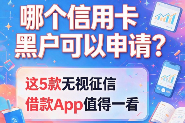 哪个信用卡黑户可以申请？这5款无视征信的借款App值得一看