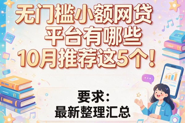 无门槛小额网贷平台有哪些10月推荐这5个！最新整理汇总！