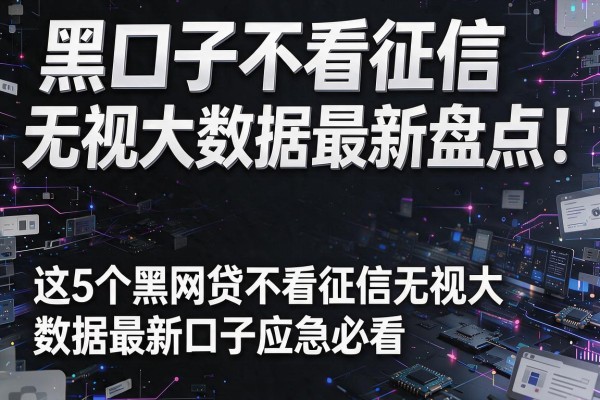 黑口子不看征信无视大数据最新盘点！这5个黑网贷不看征信无视大数据最新口子应急必看