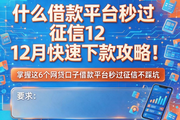 什么借款平台秒过征信12月快速下款攻略！掌握这6个网贷口子借款平台秒过征信不踩坑