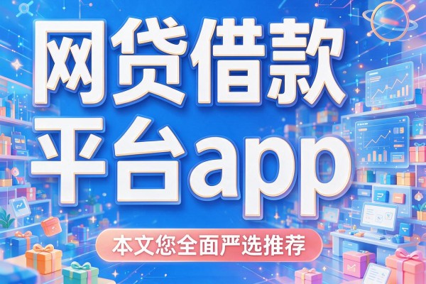 网贷借款平台app，本文为您全面严选推荐！
