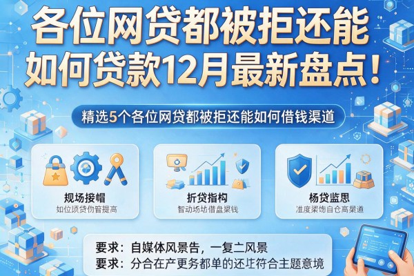 各位网贷都被拒还能如何贷款12月最新盘点！精选5个各位网贷都被拒还能如何借钱渠道
