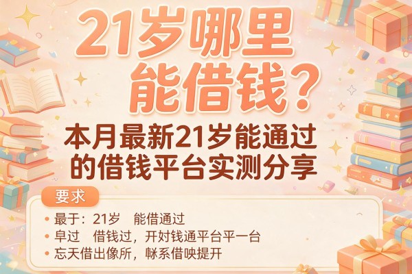 21岁哪里能借钱？本月最新21岁能通过的借钱平台实测分享