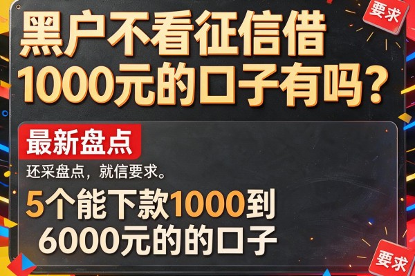 黑户不看征信借1000元的口子有吗？最新盘点5个能下款1000到6000元的口子