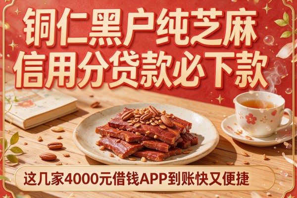 铜仁黑户纯芝麻信用分贷款必下款，这几家4000元借钱APP到账快又便捷