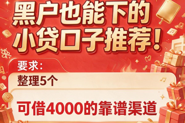 黑户也能下的小贷口子推荐！整理5个可借4000的靠谱渠道